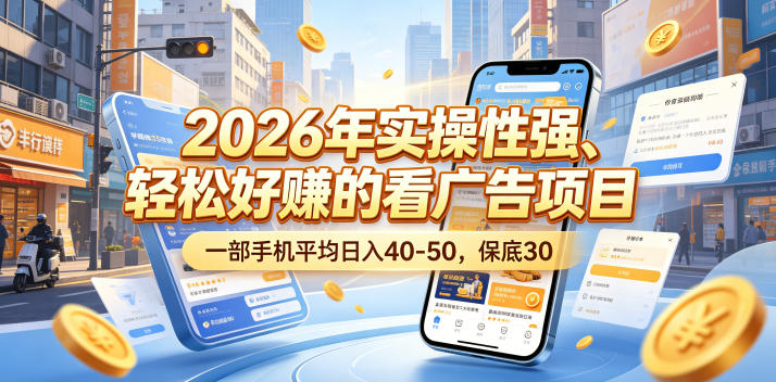 2026年实操性强、轻松好賺的看广告项目,一部手机平均日入40-50,保底30米【揭秘】-寒山客