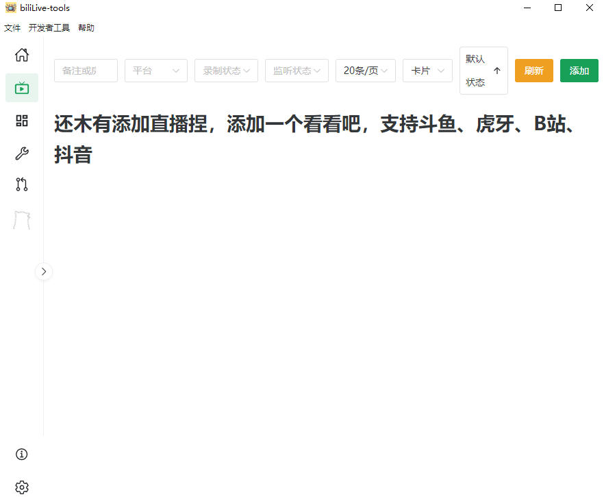 Github开源多平台直播录屏神器！斗鱼虎牙B站抖音直播全主动监控录制，免费使用！BiliLive-tools-小创项目网