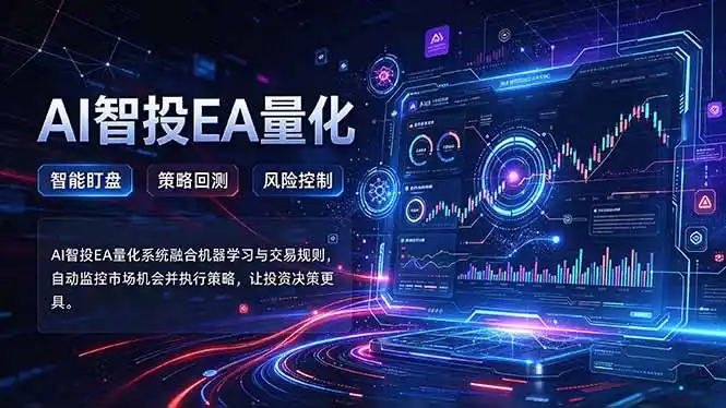 普通人也能玩转AI量化：不盯盘，不熬夜，一套智投EA让策略自动跑-小创项目网