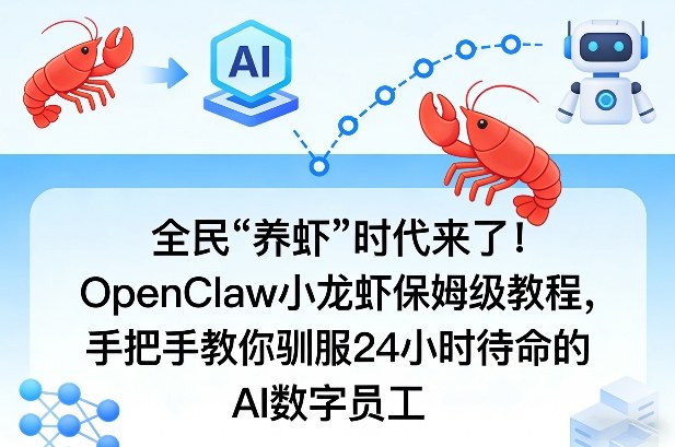 全民“养虾”时代来了！OpenClaw小龙虾保姆级教程，手把手教你驯服24小时待命的AI数字员工-小创项目网