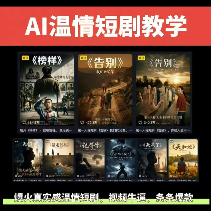 抖音58W粉丝博主的AI温情短剧玩法，条条爆款，伙伴计划+精选独家收益，商单收徒等(更新6月)-寒山客