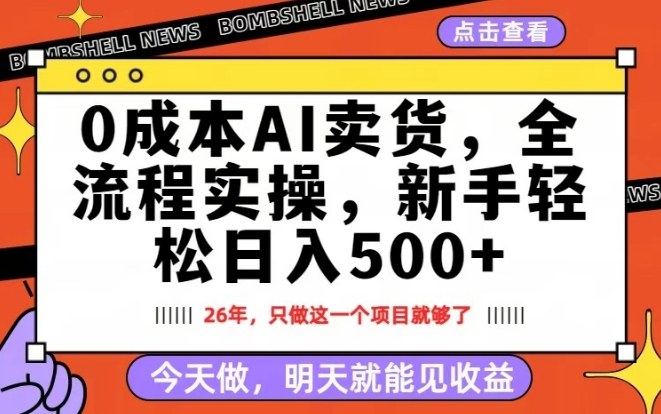 0成本AI卖货，每天十几分钟，新手轻松日入500+，隔天就能见收益【揭秘】-小创项目网