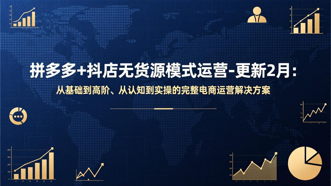 拼多多+抖店无货源模式运营-更新2月：从基础到高阶、从认知到实操的完整电商运营解决方案-小创项目网