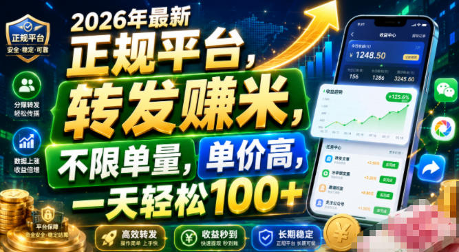 2026年最新正规平台，转发賺米，不限单量，单价高，一天轻松100+【揭秘】-小创项目网