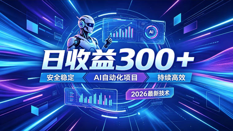 AI智能广告挂G，在家自动賺收益，日入300+，多机多收益【揭秘】-寒山客