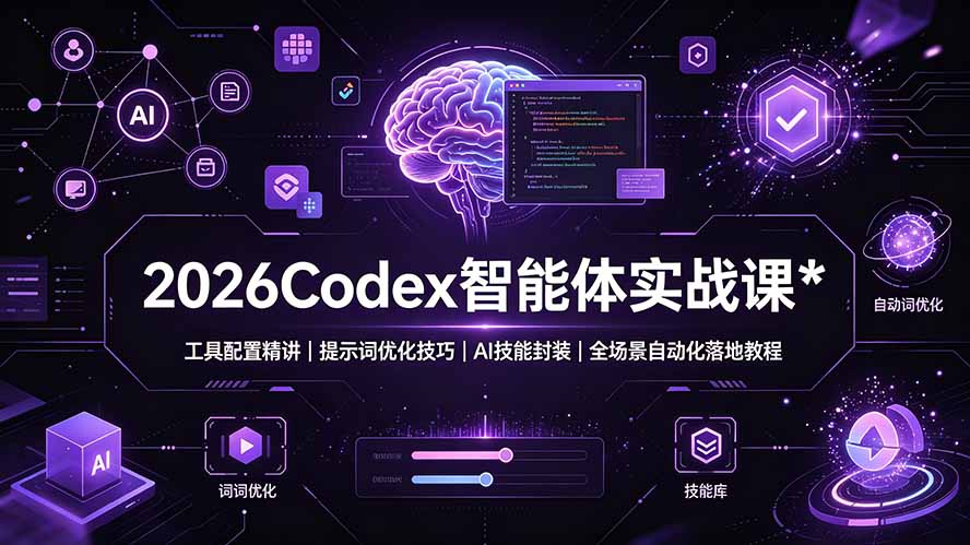 2026Codex 智能体实战课：工具配置精讲｜提示词优化技巧｜AI 技能封装｜全场景自动化落地教程-小创项目网