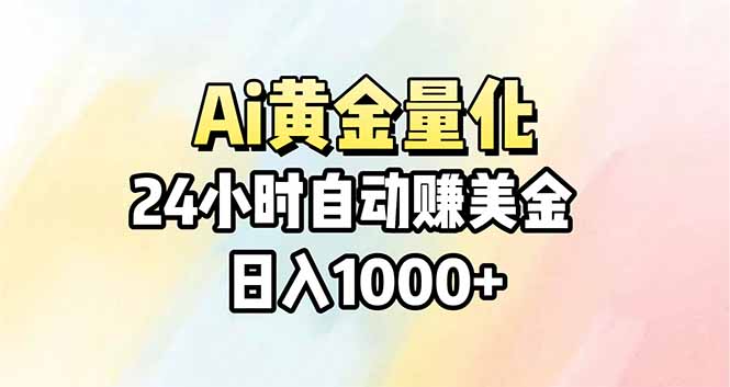 Ai量化，24小时不间断挣美金，小白轻松操作，日入1000+-小创项目网