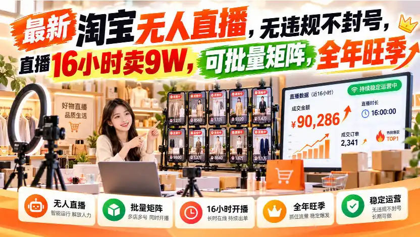 最新淘宝无人直播，无违规不封号，直播16小时卖9W，可批量矩阵，全年旺季【揭秘】-寒山客