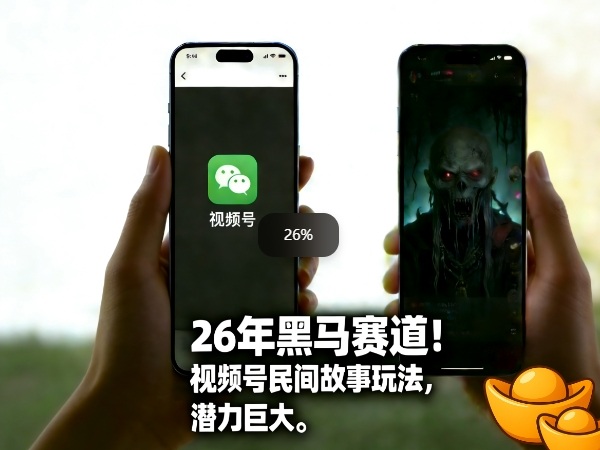 26年黑马赛道，视频号民间故事类玩法，潜力巨大，每日收益超5张-小创项目网
