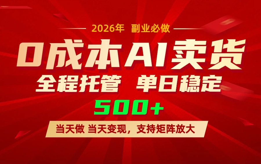 AI小红书虚拟电商，一个账号，单日稳定变现500+-小创项目网
