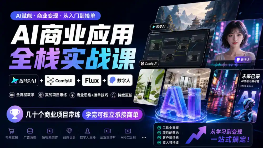 AI商业应用全栈实战课，即梦AI+ComfyUI+Flux+数字人，几十个商业项目带练，学完可独立承接商单(更新10月)-小创项目网