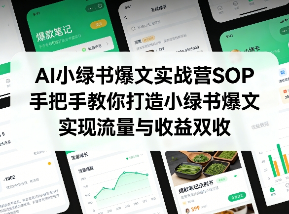 AI小绿书爆文实战营SOP，手把手教你打造小绿书爆文，实现流量与收益双收-小创项目网