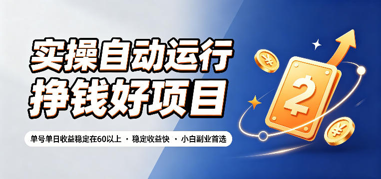 实操自动运行挣钱好项目,单号单日收益稳定在60以上,稳定收益快,小白副业首选【揭秘】-寒山客