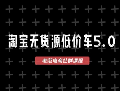 淘宝无货源价车5.0，2026最新VIP淘宝无货源课程，1688代发，蓝海选品，零成本创业首选(更新26年5月8日)-小创项目网