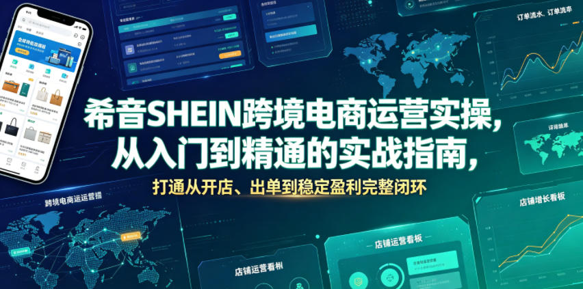 希音SHEIN跨境电商运营实操，从入门到精通的实战指南，打通从开店、出单到稳定盈利完整闭环-寒山客