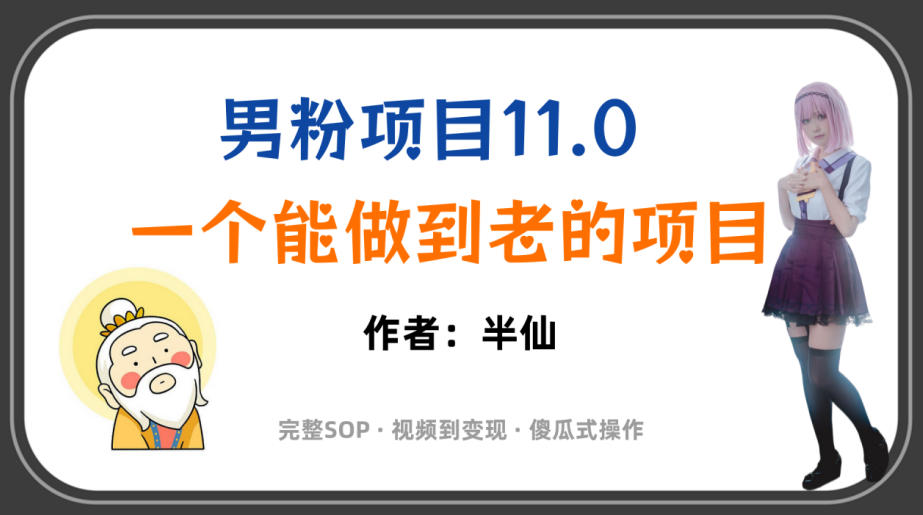 全网独家男粉项目11.0，一个做到老的项目，完整SOP·视频到变现·傻瓜式操作-小创项目网