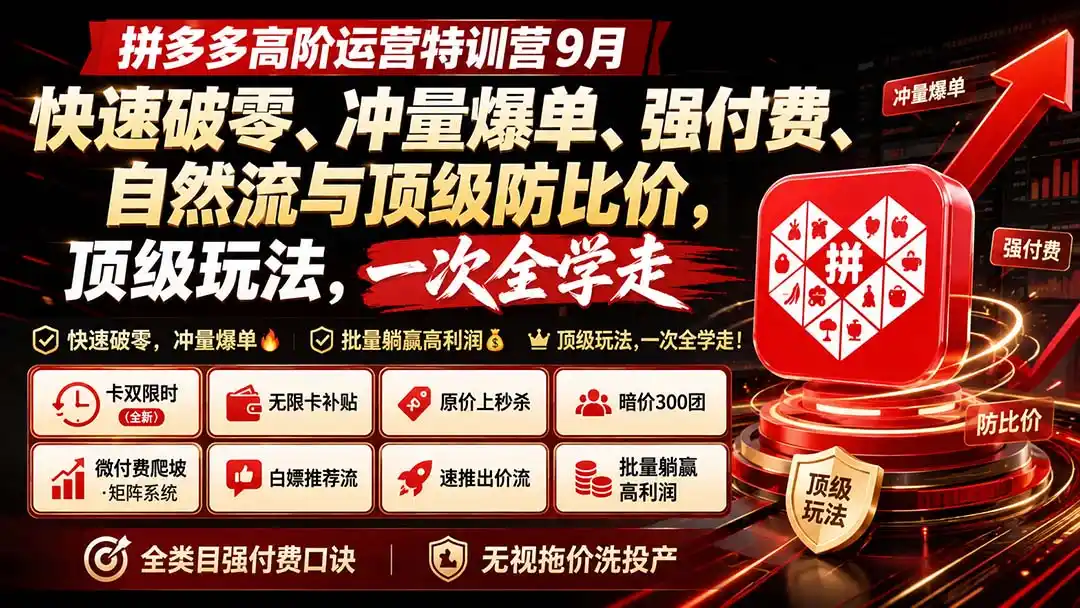 拼多多高阶运营特训营9月：快速破零、冲量爆单、强付费、自然流与顶级防比价， 顶级玩法，一次全学走-小创项目网