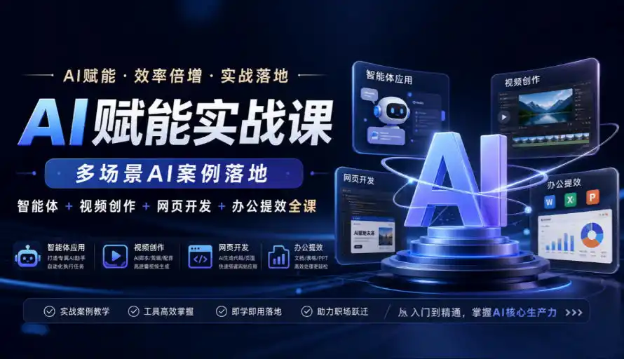 AI赋能实战课，多场景AI案例落地，智能体+视频创作+网页开发+办公提效全课-寒山客
