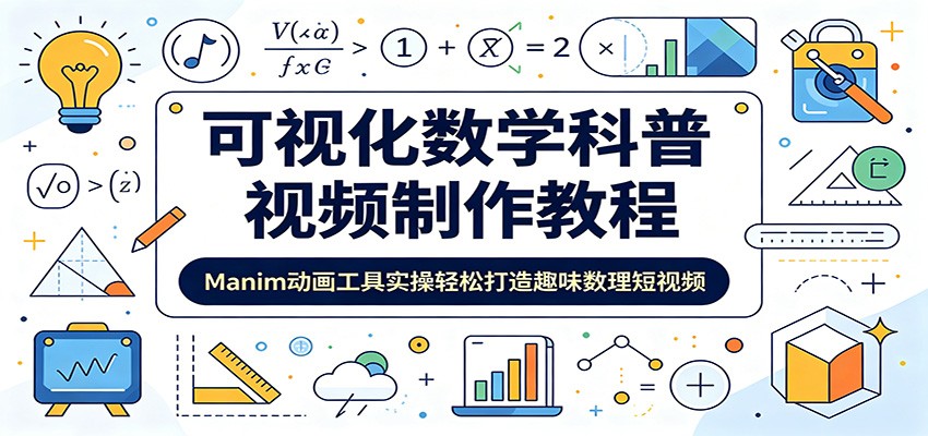 可视化数学科普视频制作教程：Manim动画工具实操轻松打造趣味数理短视频-小创项目网