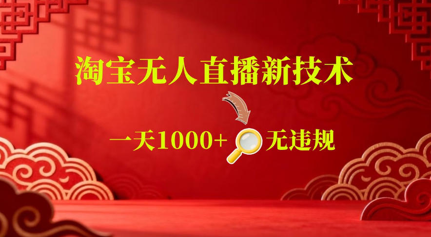 【最新】淘宝无人直播，24小时自动播，自动出单，不违规不封号，直播16小时卖9W，可批量矩阵【揭秘】-寒山客