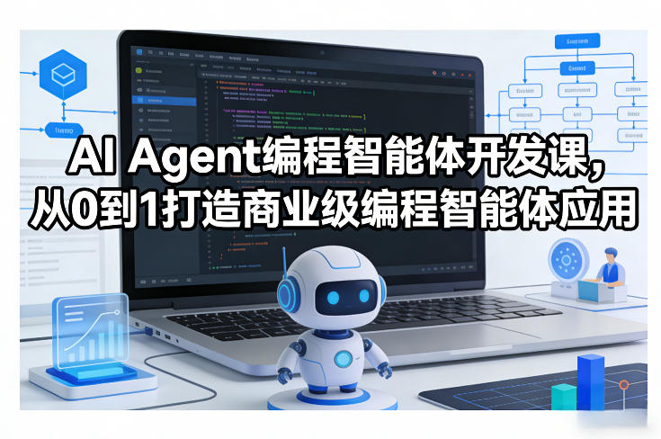 AI Agent编程智能体开发课，从0到1打造商业级编程智能体应用-小创项目网