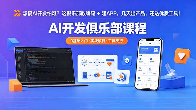 想搞 AI 开发怕难？这俱乐部教编码 + 建 APP，几天出产品，还送优质工具【原创双语字幕】-小创项目网