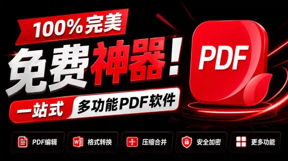 100%完美免费神器！一站式多功能PDF软件，支持PDF格式转换压缩编辑等，简约无广告，太Nice了JOPDF-寒山客