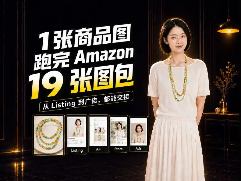 一张商品图，怎么做成Amazon 19张完整图包？我把整个流程跑了一遍-小创项目网