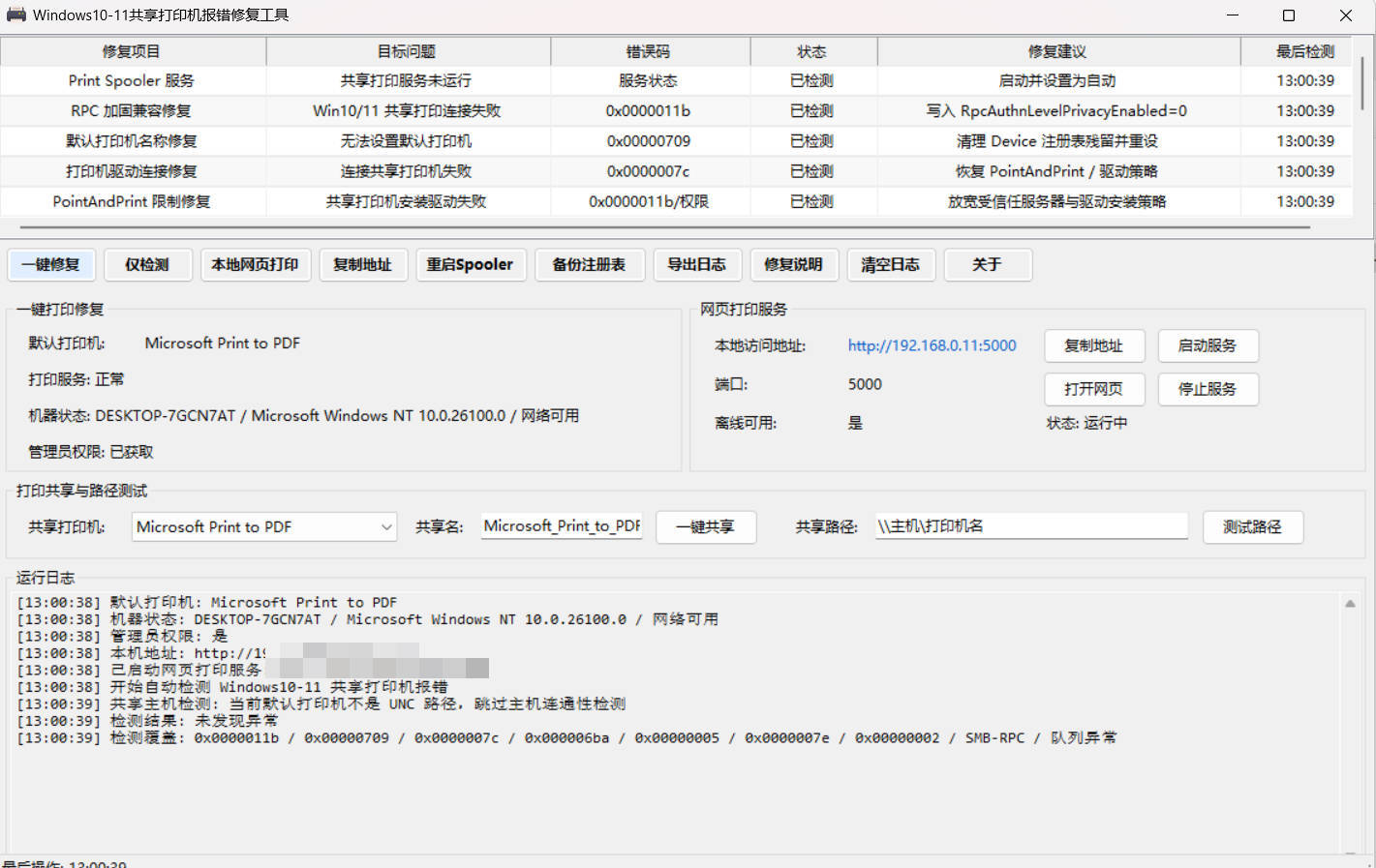 Win 10/11共享打印机报错修复工具-小创项目网