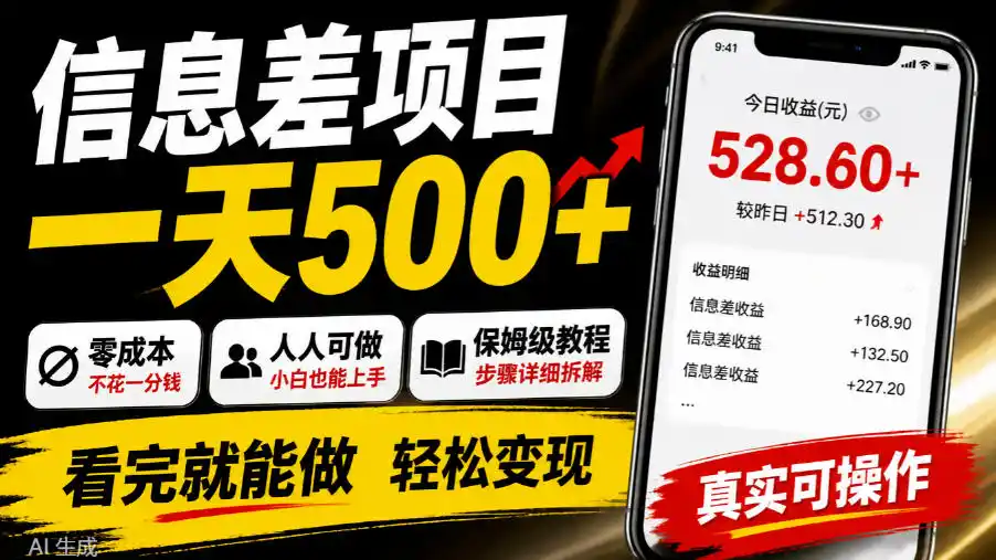 信息差项目一天500+，零成本，人人可做，保姆级教程，看完就能做【揭秘】-小创项目网