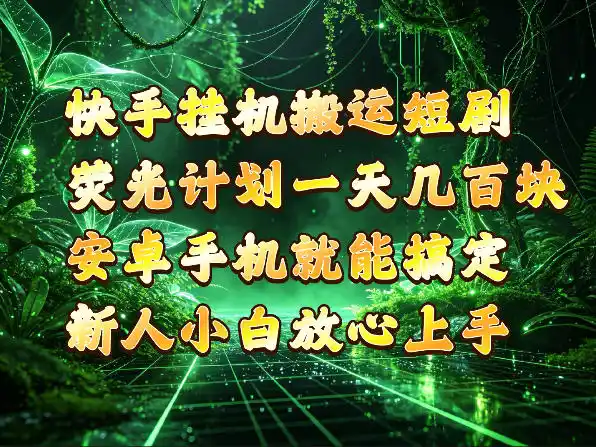 快手挂G搬运短剧玩法，荧光计划一天轻松几张到四位数，安卓手机就能操作【揭秘】-小创项目网