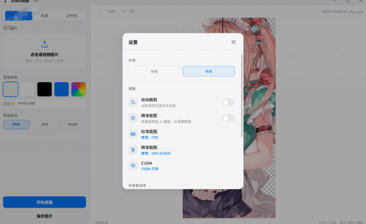 Windows离线抠图神器来了！支持批量抠图+证件照排版打印，基于RMBG2模型，GPU加速方块AI抠图-小创项目网