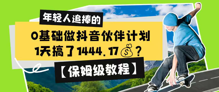 0基础做抖音伙伴计划，1天搞了1444.17？【保姆级教程】-寒山客