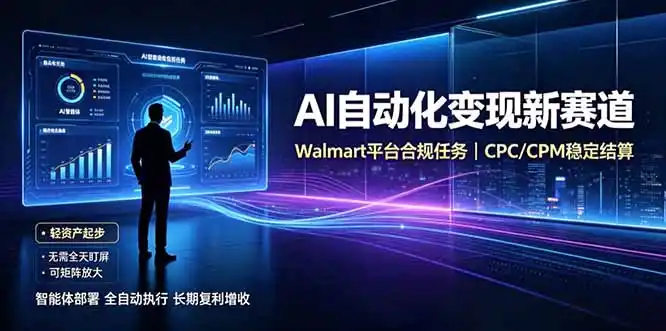 AI智能数据与流量平台日收300+｜自动化流量变现新项目-小创项目网