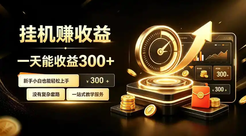 挂G副业，小白日賺三百起【揭秘】-小创项目网