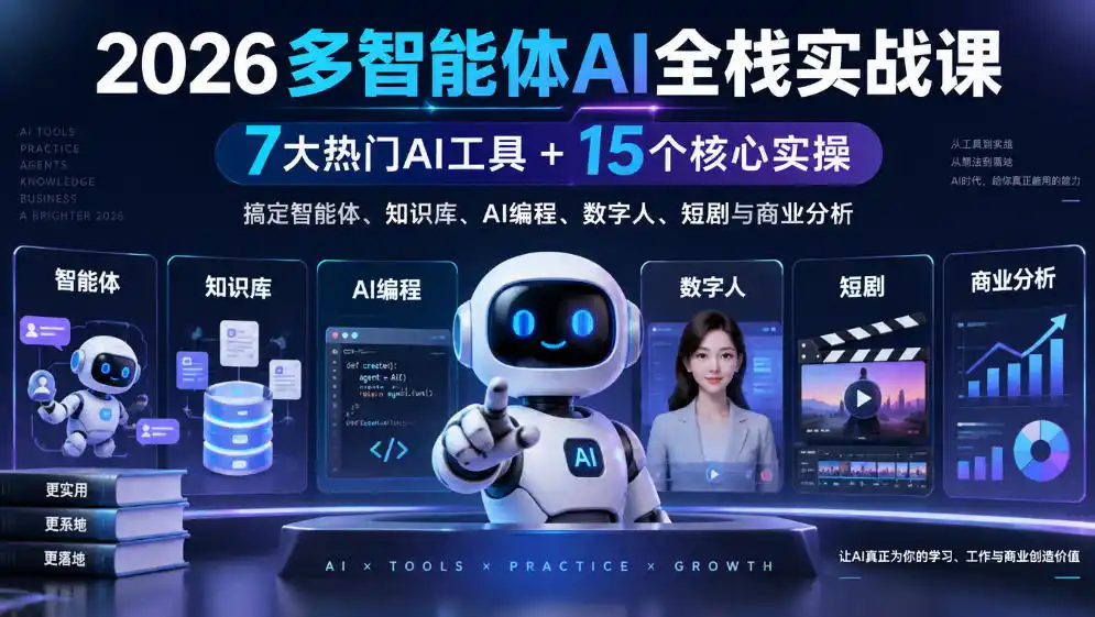 【无水印】2026多智能体AI全栈实战课｜7大热门AI工具+15个核心实操，搞定智能体、知识库、AI编程、数字人、短剧与商业分析-小创项目网