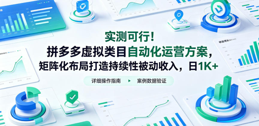 实测可行！拼多多虚拟类目自动化运营方案，矩阵化布局打造持续性被动收入，日1K+【揭秘】-小创项目网