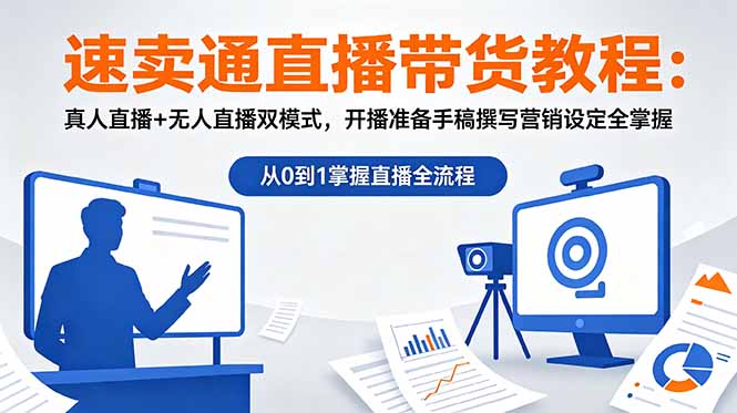速卖通直播带货教程：真人直播+无人直播双模式，开播准备手稿撰写营销设定全掌握-小创项目网
