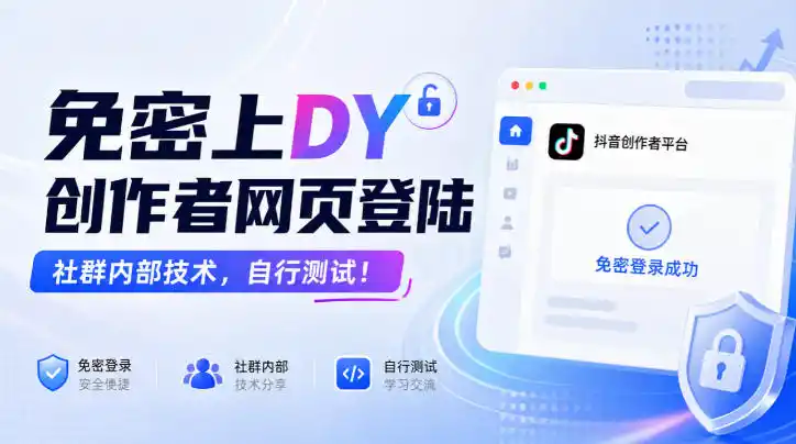 免密上DY创作者网页登陆，社群内部技术，自行测试！-寒山客