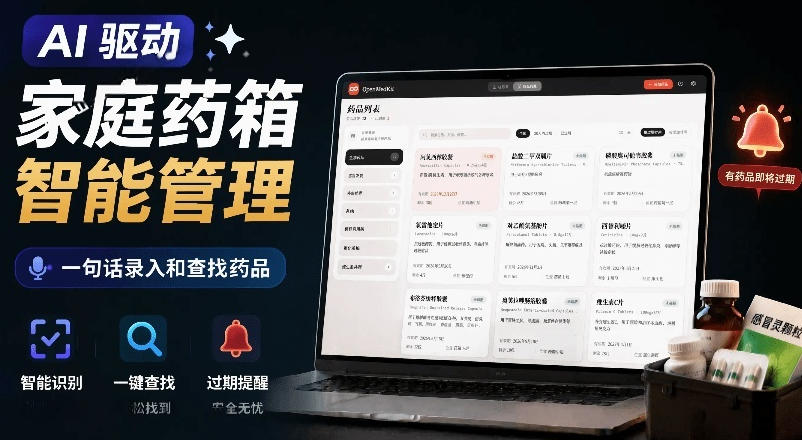 AI驱动的家庭药箱管理工具，一句话就能完成药品录入和查找，已制作Win系统包，Open MedKit-寒山客