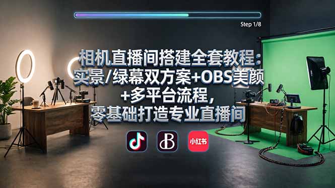 相机直播间搭建全套教程：实景/绿幕双方案+OBS美颜+多平台流程，零基础打造专业直播间-小创项目网