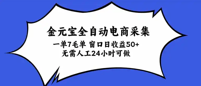 金元宝全自动电商采集，一单7毛，单窗口日收益50+ 无需人工，24小时可做-小创项目网