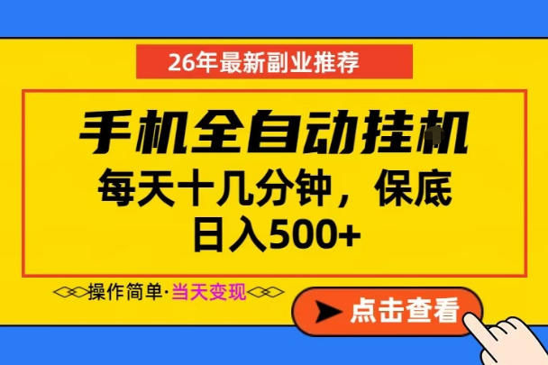 副业首选，一部手机日入500+，当天做当天变现，长期稳定，每天十几分钟就够了【揭秘】-寒山客