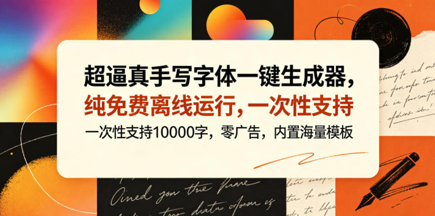 超逼真手写字体一键生成器，纯免费离线运行，一次性支持10000字，零广告，内置海量模板-寒山客
