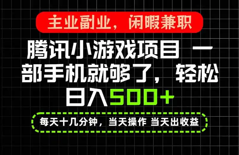 当天操作 当天见收益，一部手机就能搞定，轻松日入500+，长期项目，长期可做！-小创项目网