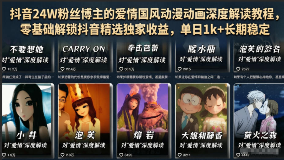 抖音24W粉丝博主的爱情国风动漫动画深度解读教程，零基础解锁抖音精选独家收益，单日1k+长期稳定-小创项目网