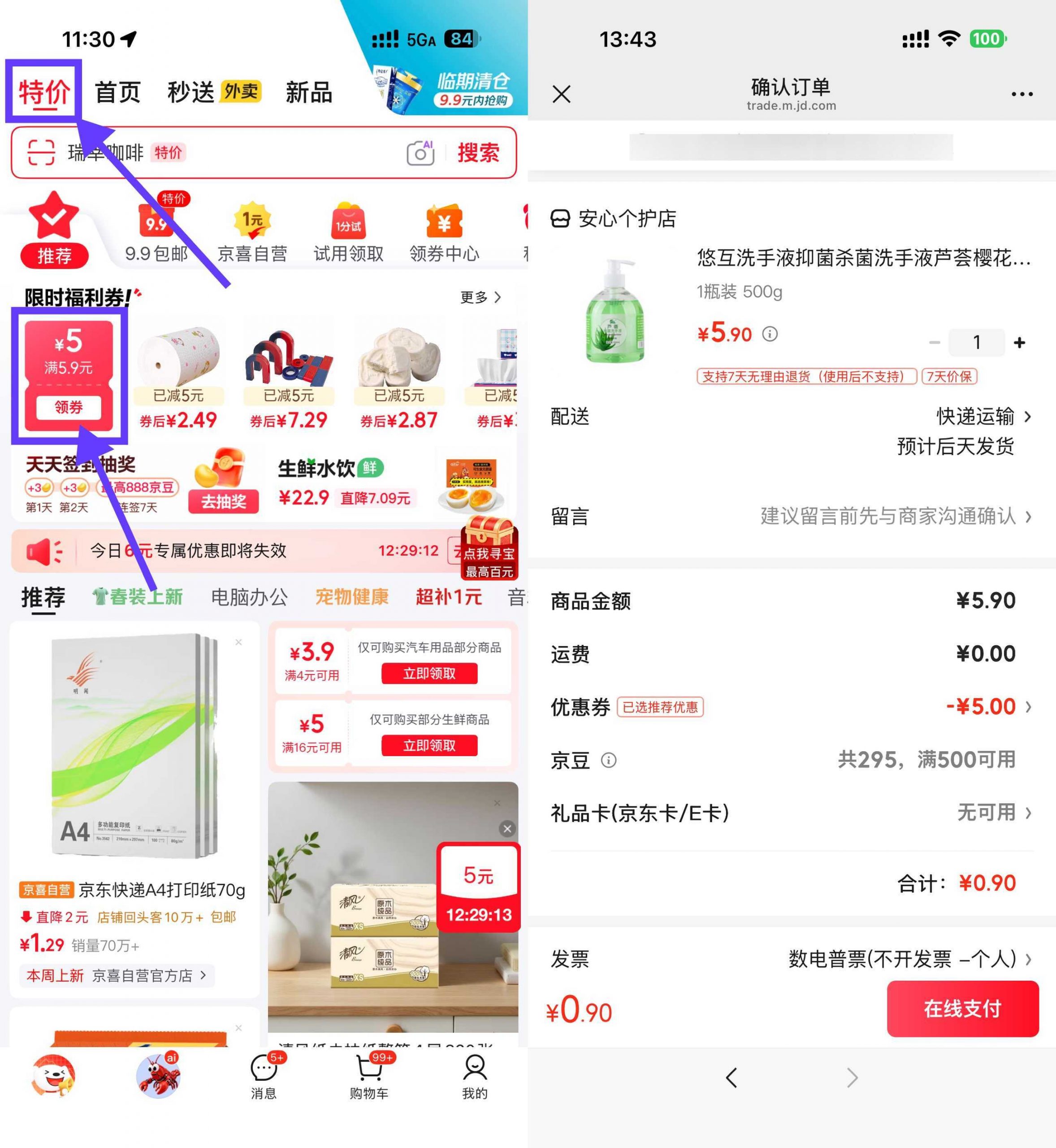 京东领5.9-5券0.9洗手液/衣架/乳霜纸-小创项目网