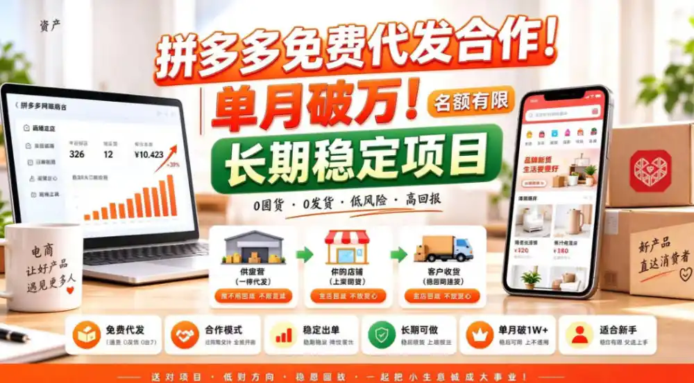 拼夕夕电商免费代发合作模式，单月破1W＋，不用囤货、不用运营(名额有限)【揭秘】-小创项目网