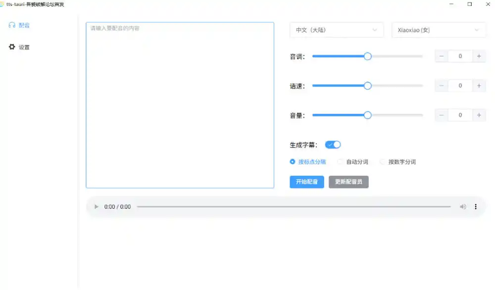别再花钱配音了！吾爱出品7MB单文件TTS神器，免费不限字数还能生成字幕！-小创项目网