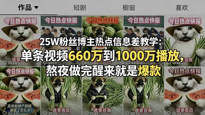 25W粉丝博主热点信息差教学：单条视频660万到1000万播放，熬夜做完醒来就是爆款-寒山客